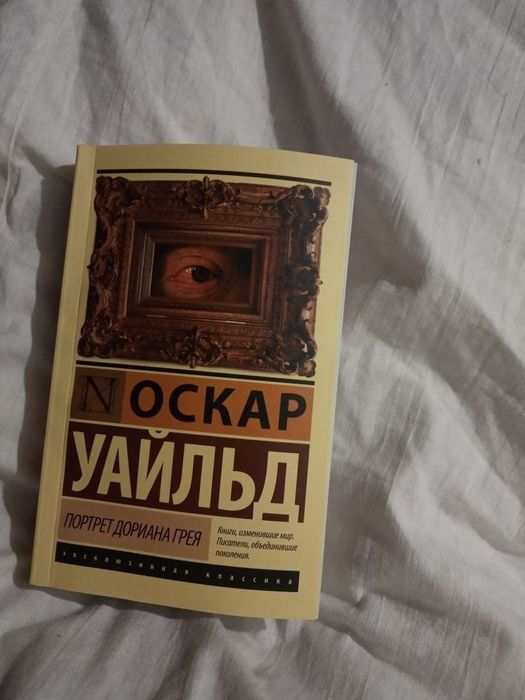 Книга Уайльда Оскара "Портрет Дориана Грея", обложка мягкая.