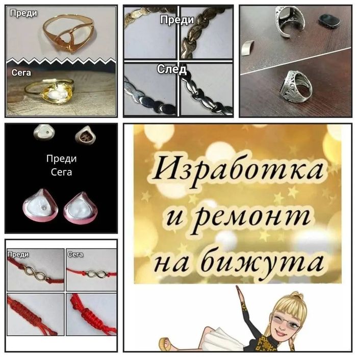 Поправка на бижута, бижутер, златар