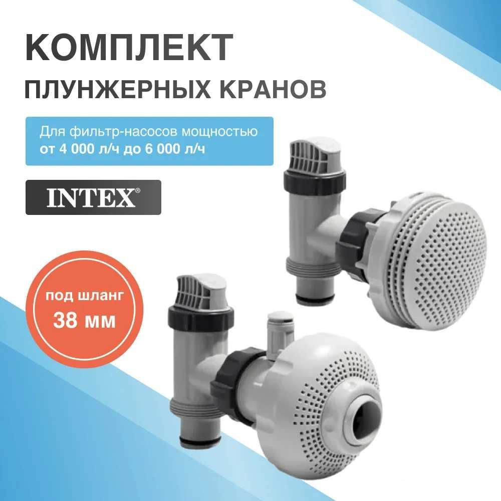 Комплект плунжерных кранов Intex 26004