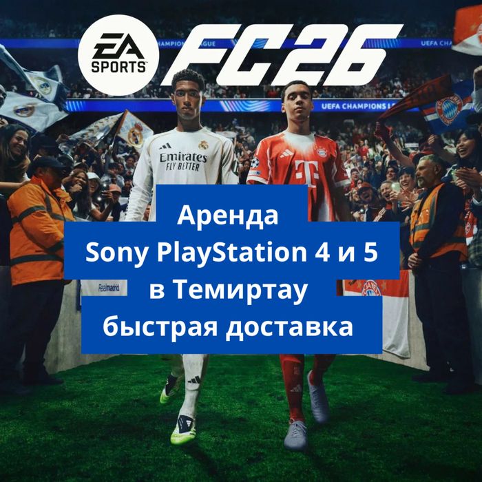 Прокат SONY PLAYSTATION 4 5 + телевизор ps4 UFC 3,4 FIFA26