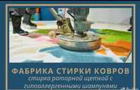 ЧИСТКА КОВРОВ за 2-3дня, Химчистка ковров, стирка ковров, мойка ковров