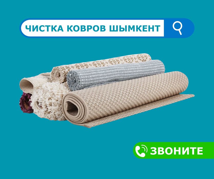 100% ЧИСТКА КОВРОВ Стирка Ковров Мойка Ковров Палас Кілем Жуу