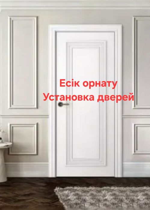 Есік орнату. Установка дверей