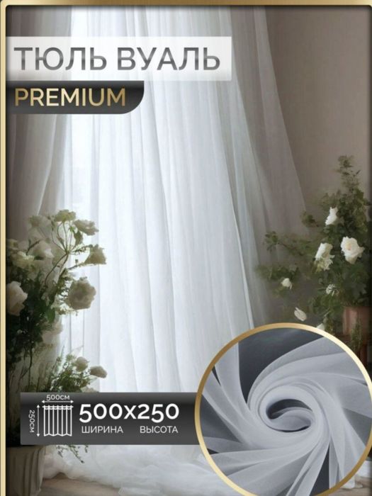 Продам тюль вуаль  500 x 250 см