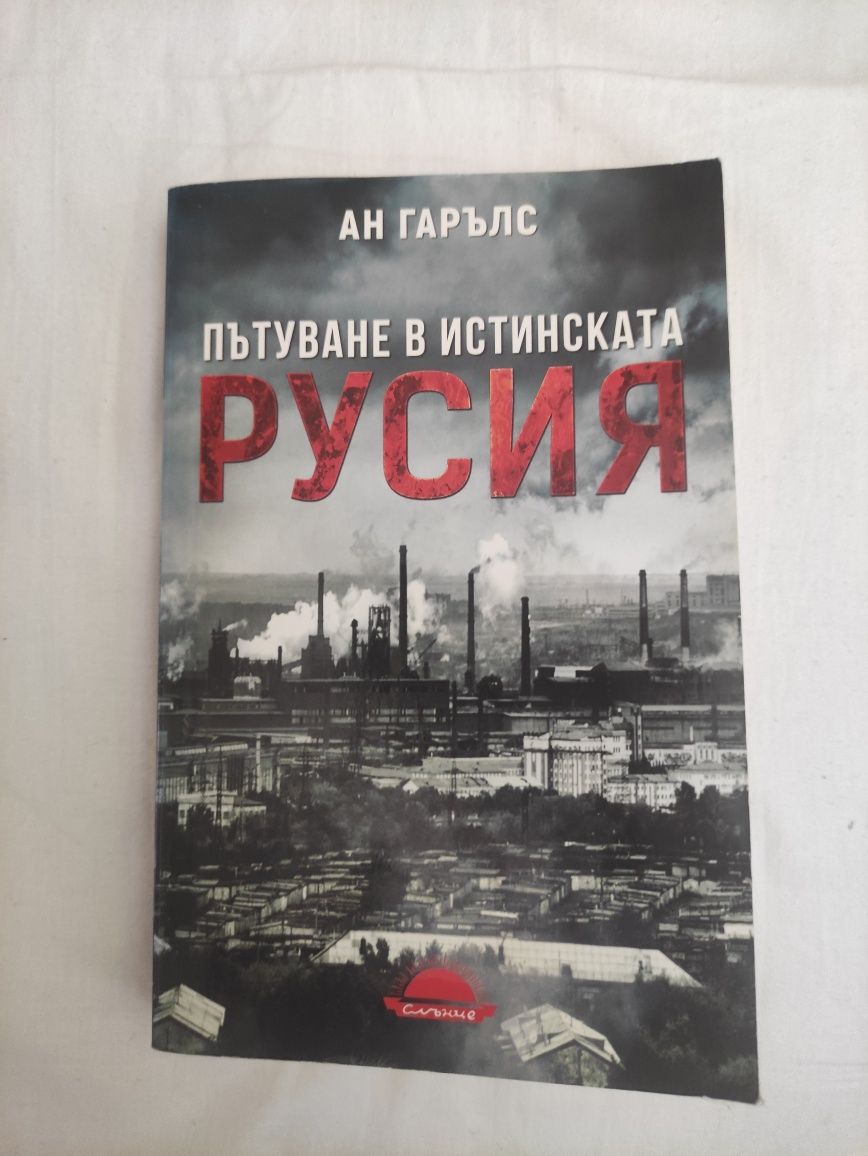 Пътуване в истинската Русия Ан Гарълс