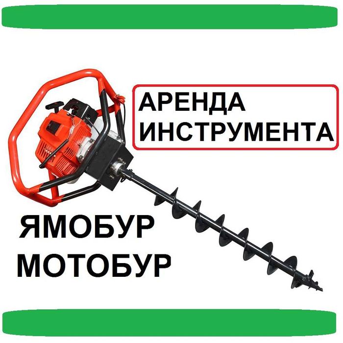 Аренда Ямобура Аренда Мотобура Аренда инструмента бетономешалка рохля