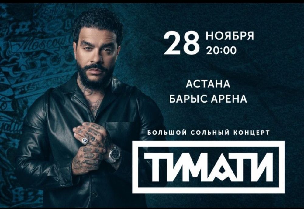 Билеты на концерт Тимати продам.
