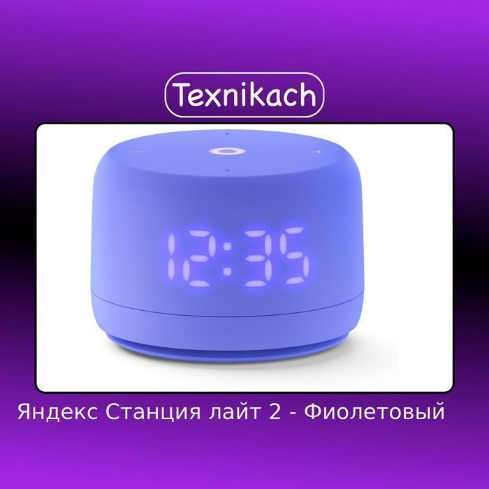 Яндекс Станция лайт 2 • Доставка Бесплатно