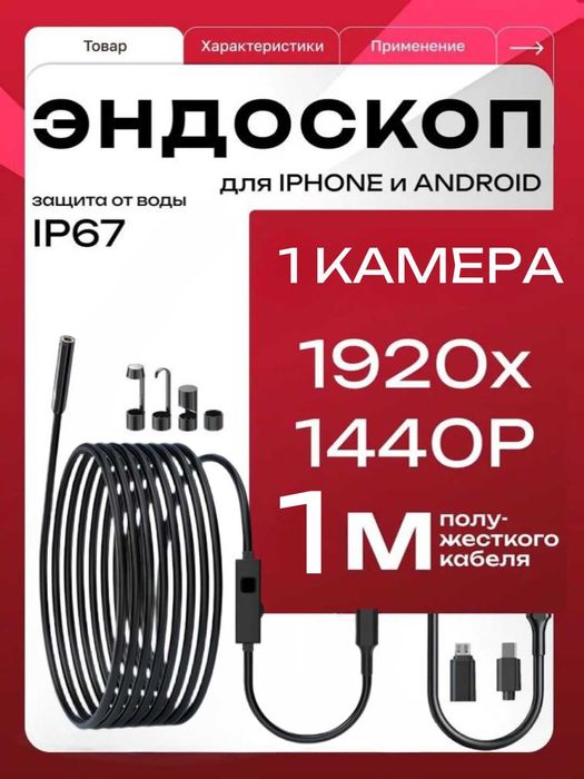 Эндоскоп-бороскоп для iPhone и Android. IP67. 1, 3, 5 м