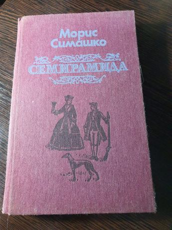 Художественная книга литература Морис Симашко Семирамида