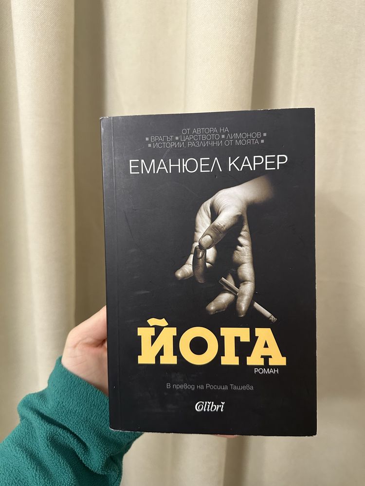 Йога от Еманюел Карер