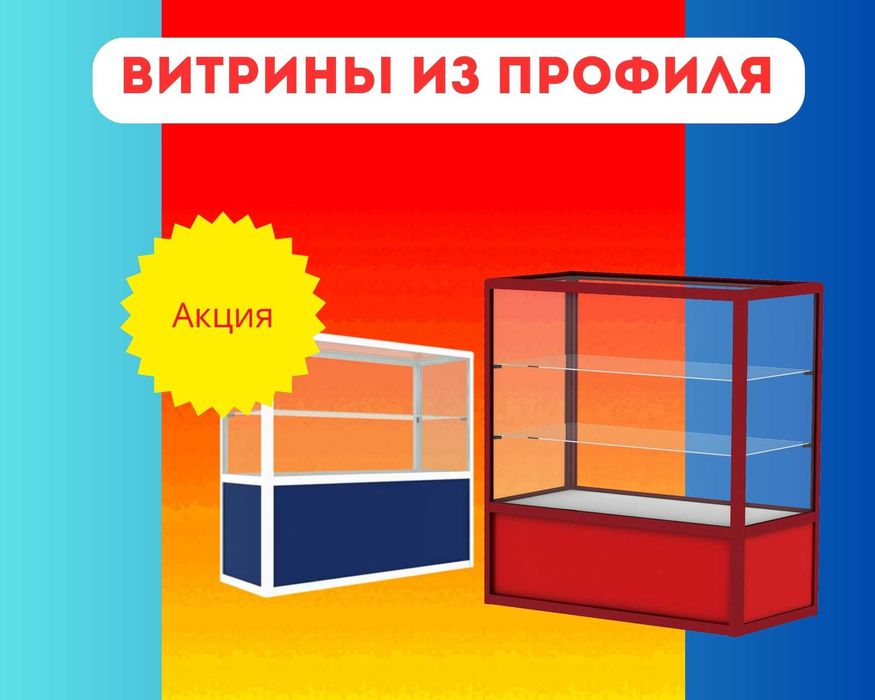 Прилавок торговый из профиля и стекла, Акция,витрина,для магазина tapr