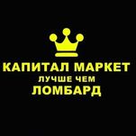 Капитал-Маркет Ломбард