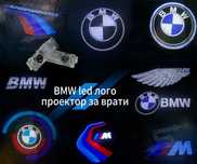 Led welcome светлини, лого проектор за BMW