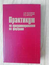 Практикум по программированию на фортране. А.М.Бухтияров.