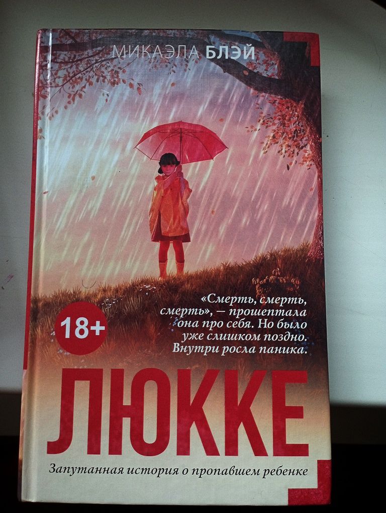 Книга "Люкке"(жанр: детектив)