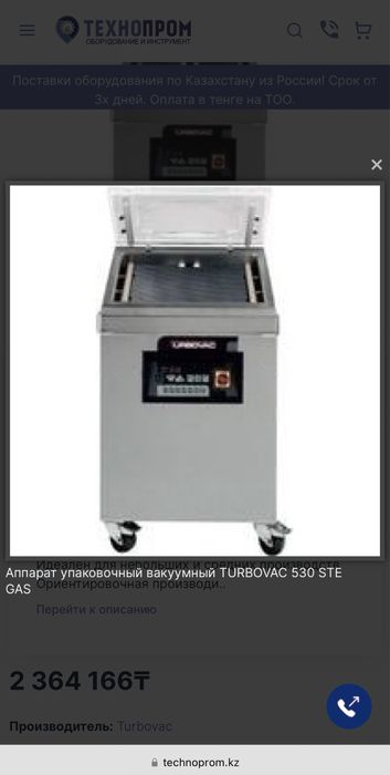 Вакуумный упаковщик TURBOVAC STE 530