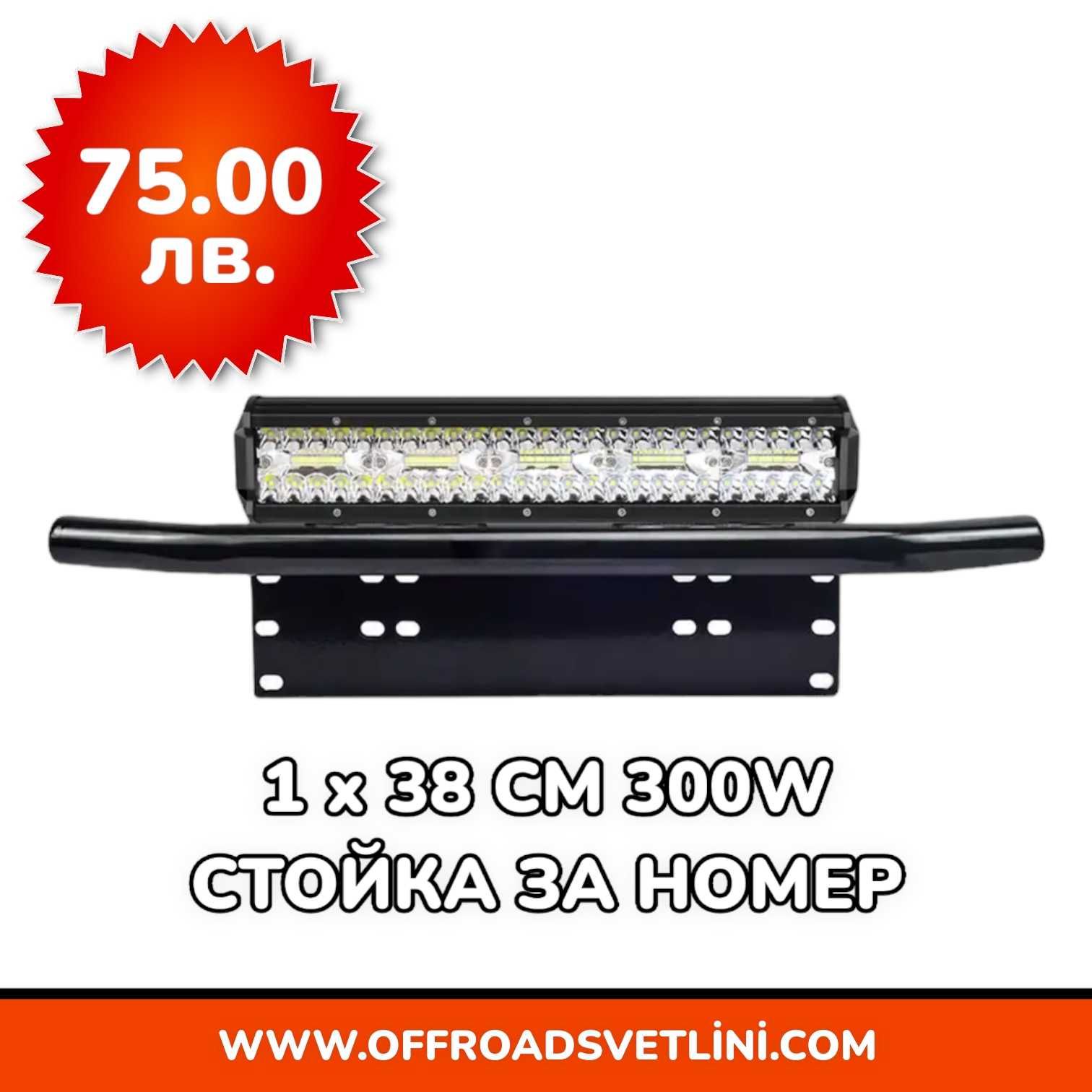 16D Мощен LED BAR Диоден Фар със Стойка Ролбар за Номер за джипове