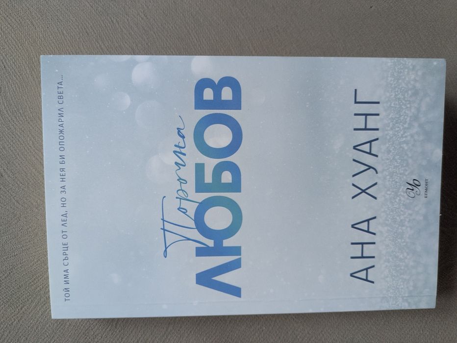 Книги - "Рожденичката", "Credence", "Порочна любов"