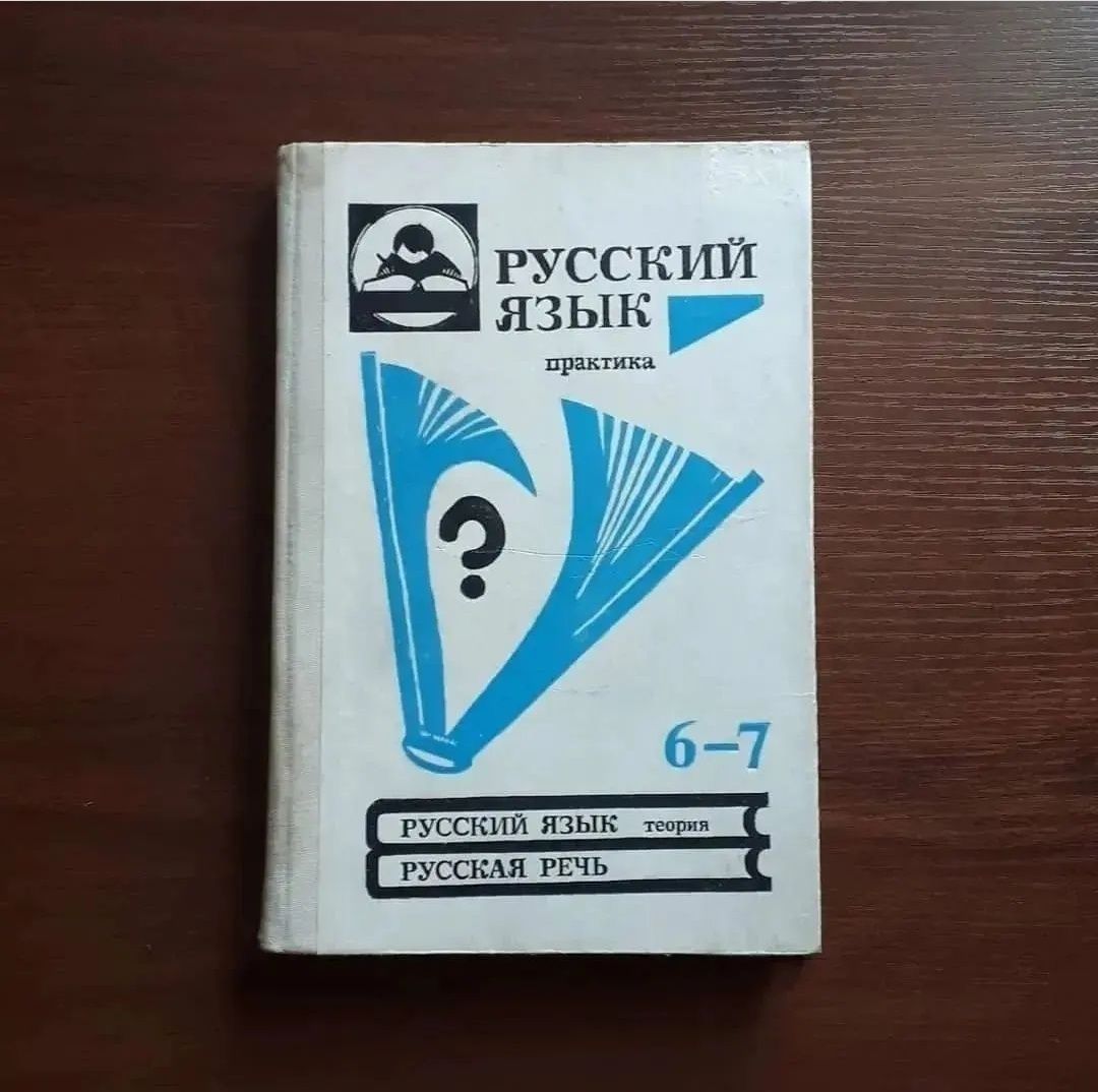 Учебники по  Русскому языку  СССР