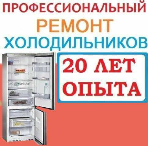 ремонт холодильников