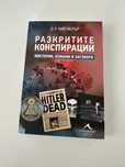 Разкритите конспирации