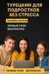 Турецкий язык от квалифицированного учителя из Турции