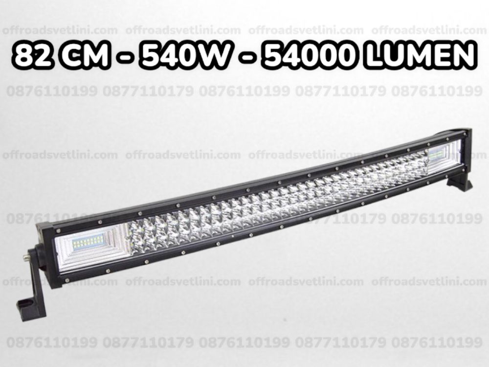 7D ИЗВИТ LED BAR 540W 82CM ЛЕД БАР За Джип Камион Микробус