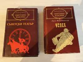 Световна класика: “Съветски театър” и “Успея” на Лион Фойхтвангер