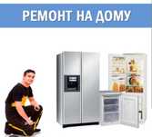 Ремонт Холодильников