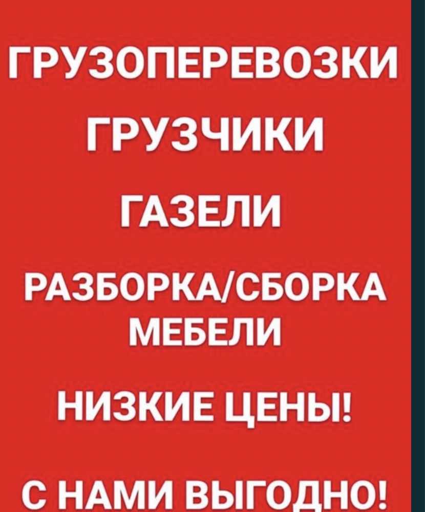 Услуги Грузчики Круглосуточно 24/7 Газель Сборка разборка Мебельщик