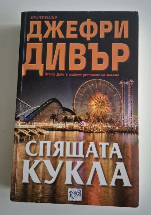 Джефри Дивър - Спящата кукла