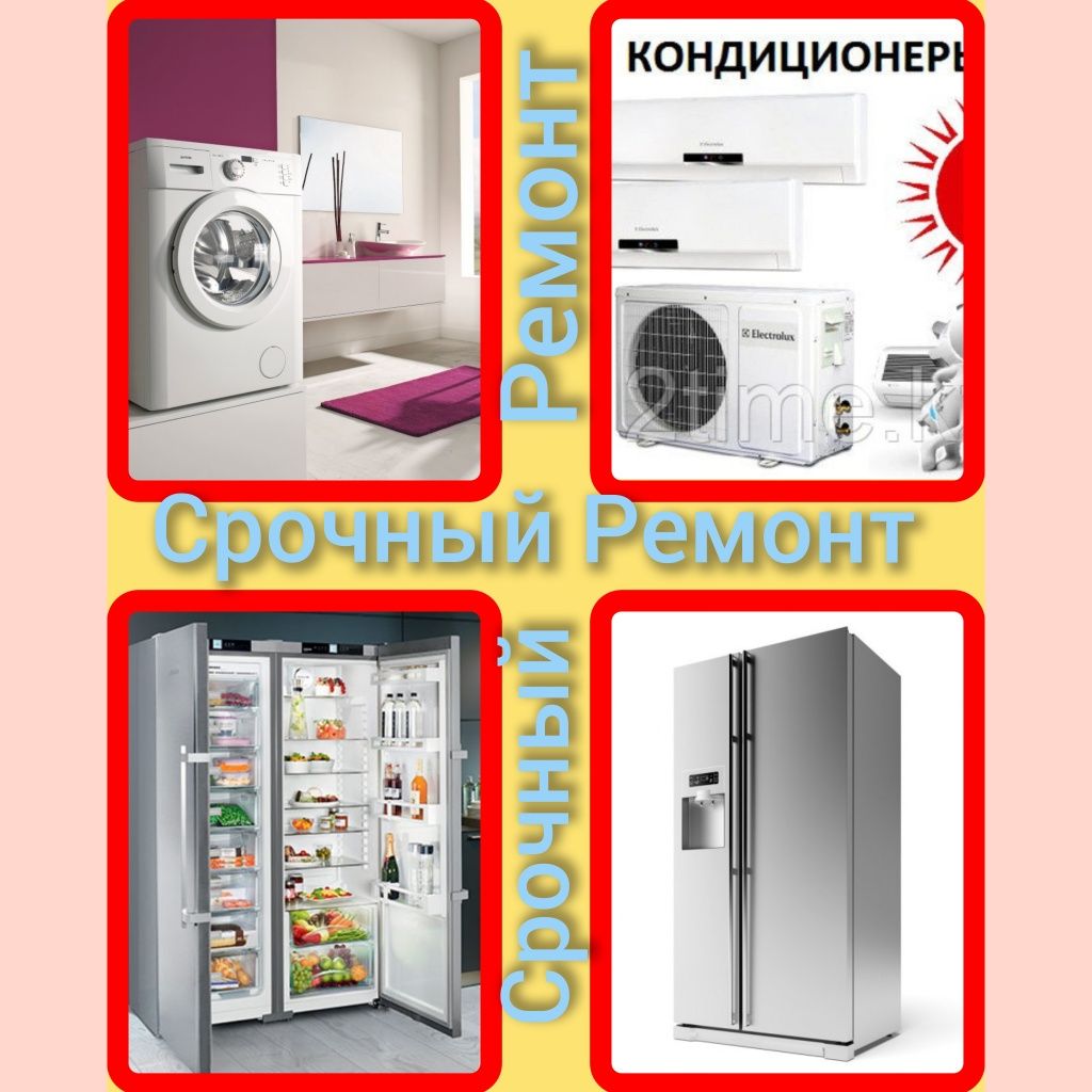 Ремонт Холодильников и Стиральных машин автомат