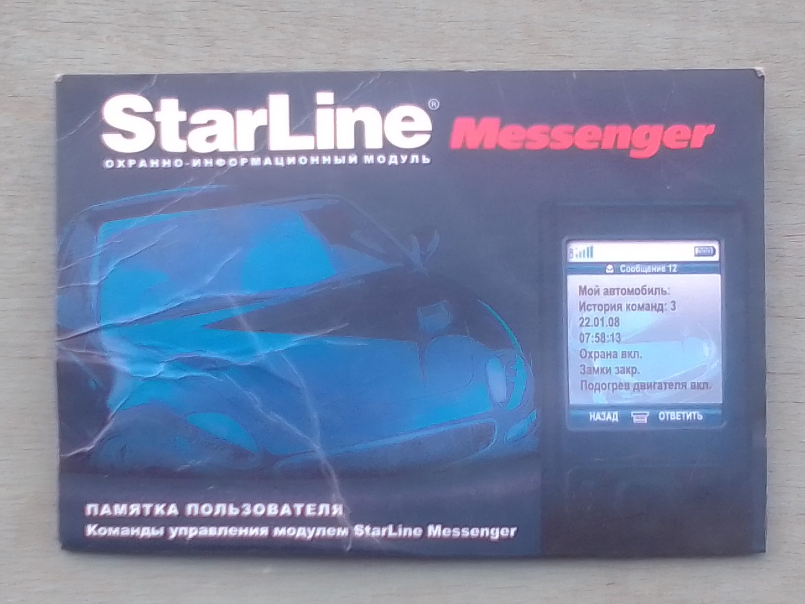 Сигнализация StarLine Messenger на запчасти