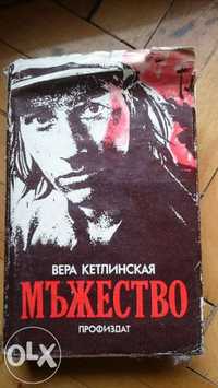 Продавам книгата "Мъжество" от Вера Кетлинская