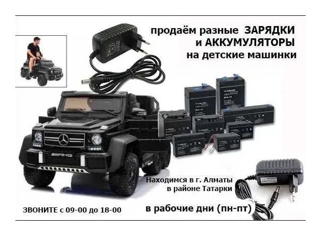 на детский электромобиль - зарядка и аккумулятор (батарейка)