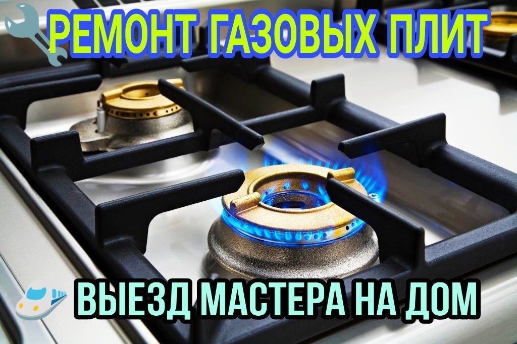 Gaz Plita remont qilamiz