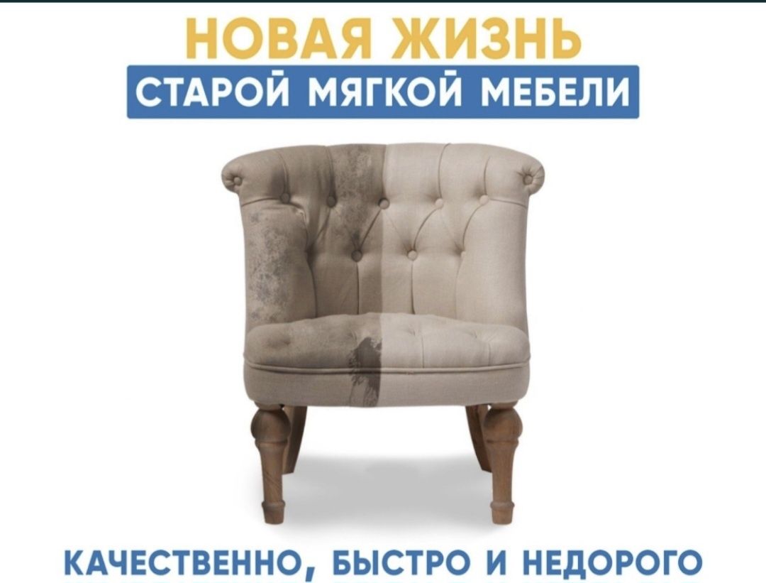 Химчистка и мягкая мебель Навои 24/7