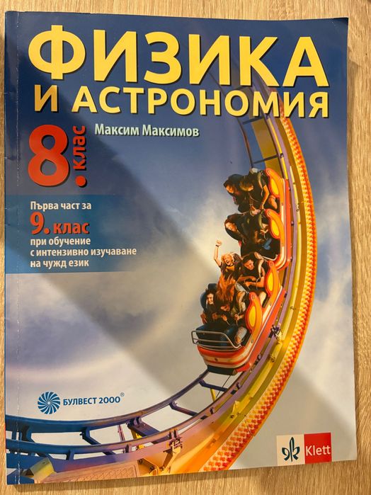 Учебници и атласи за 8/9 клас