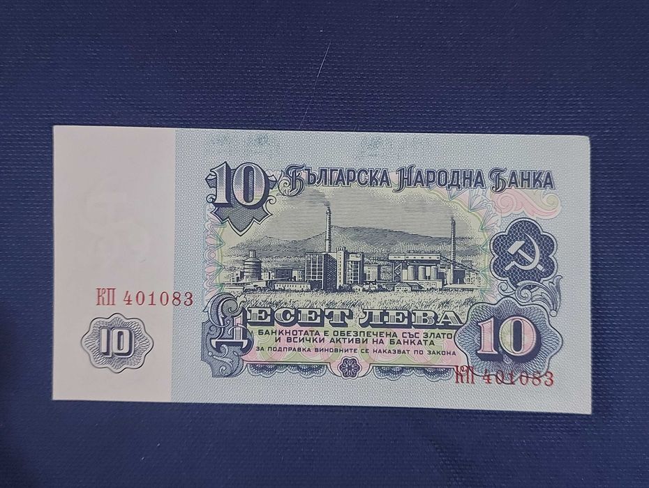 Банкнота от 10 лв.