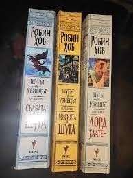Шутът и убиецът на Робин Хоб