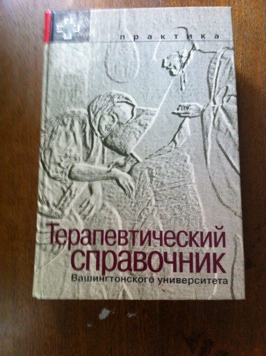 Терапевтический справочник Вашингтонксого университета