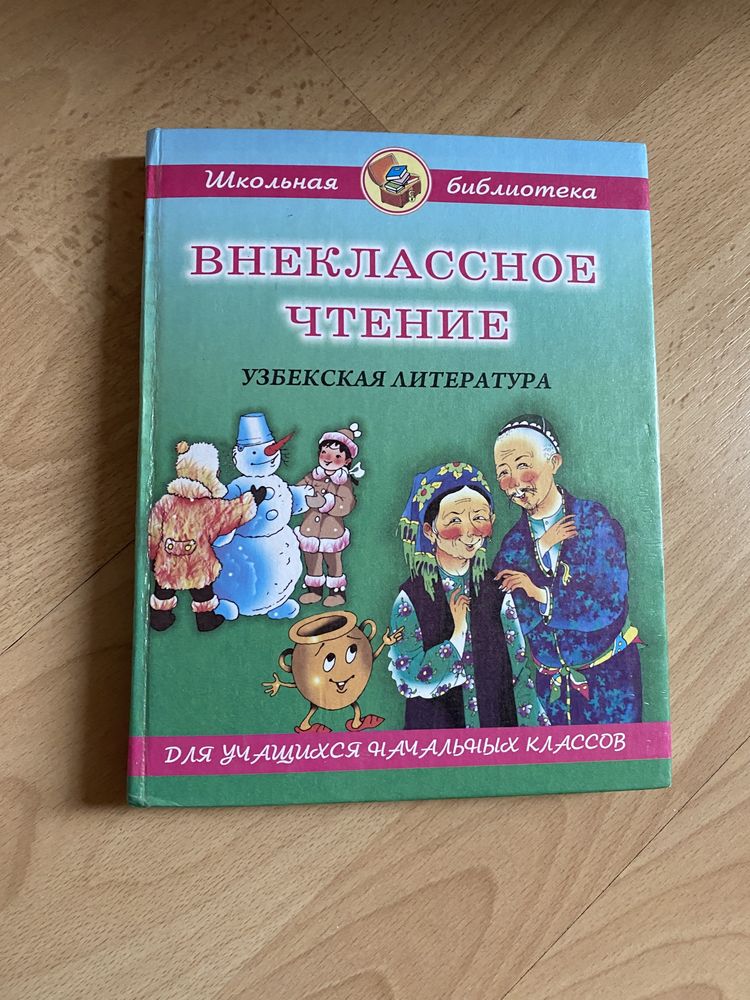 Книга Внеклассного чтения