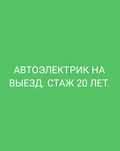 Автоэлектрик ВЫЕЗД 20 лет стажа
