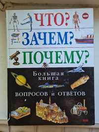 Что? Зачем? Почему? Большая книга вопросов и ответов -