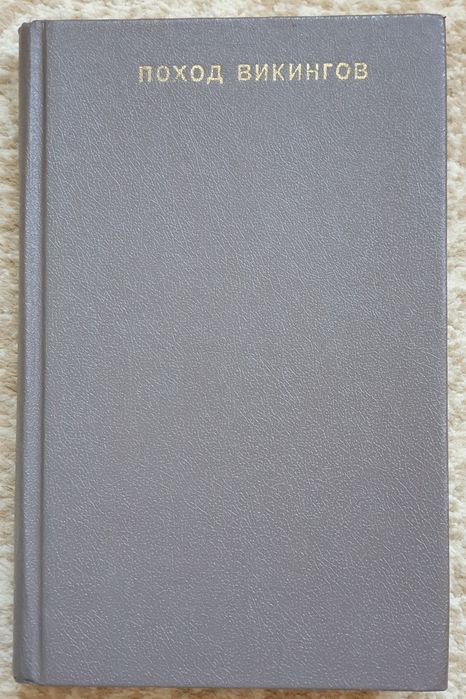 Книга про викингов "Поход викингов"