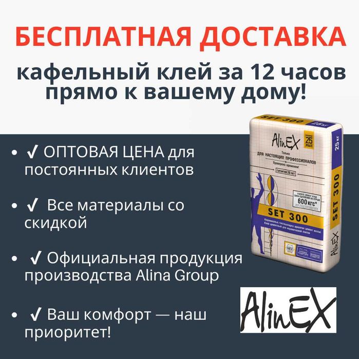 Оптовая цена Кафельный клей Плиточный Клей Alinex Алинекс Алматы Сет