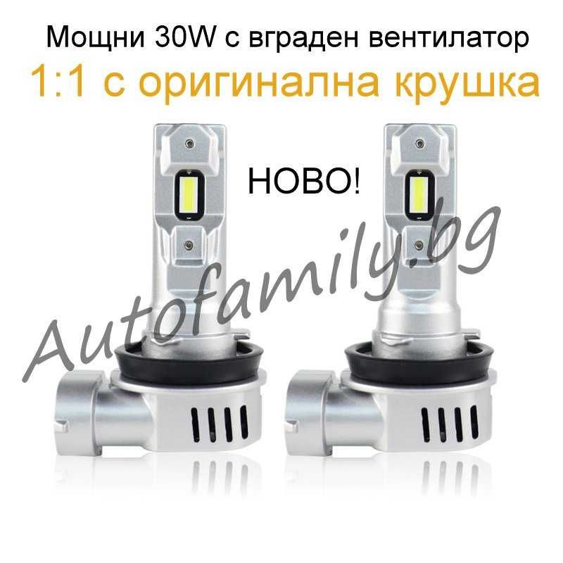 Ново! LED крушки 1:1 Original size H8/H11 Fan 30W 6000Lm Aluminium 12V