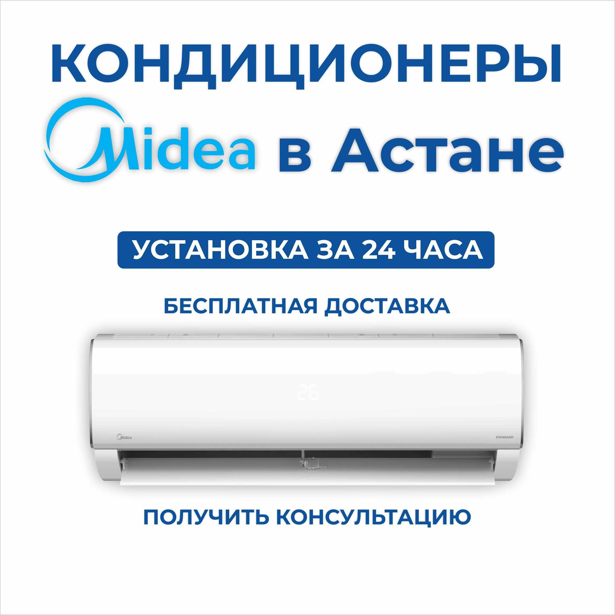 Кондиционер Midea, Мидея LG Gree Almacom Алмаком Haier с Установкой!
