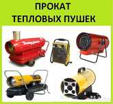 Аренда Прокат Тепловая Пушка Газовая, Дизельная,Электро г Павлодар!